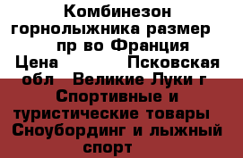 Комбинезон горнолыжника,размер 50-52,пр-во Франция › Цена ­ 1 200 - Псковская обл., Великие Луки г. Спортивные и туристические товары » Сноубординг и лыжный спорт   